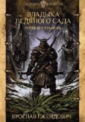 Okładka książki Владыка Ледяного Сада: Ночной Странник Jarosław Grzędowicz