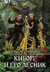 Okładka książki лесник и его киборг Olga Gromyko