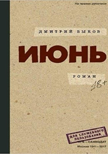 Okładka książki Czerwiec Dmitrij Bykow
