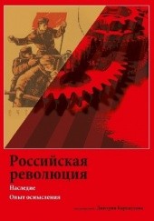 Российская революция. Наследие. Опыт осмыслени