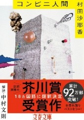 Okładka książki コンビニ人間 Sayaka Murata