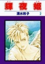 Okładka książki Kaguya-hime tom 2 Reiko Shimizu