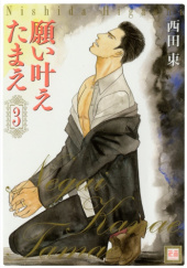 Okładka książki Negai Kanae Tamae #3 Higashi Nishida
