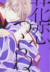 Okładka książki Hanakoi Tsurane #3 Isaku Natsume