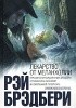 Okładka książki Лекарство от меланхолии Ray Bradbury
