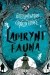 Labirynt fauna