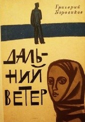 Okładka książki Дальний ветер Grigorij Borowikow