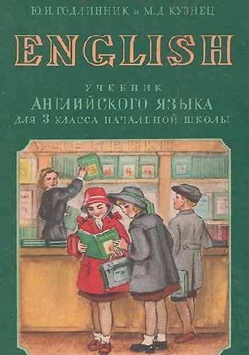 Учебник английского языка для 3 класса - J. I. Godlinnik, M. D. Kuzniec ...