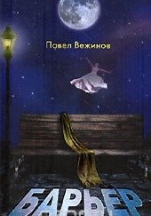 Okładka książki Барьер Paweł Weżinow
