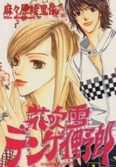 Okładka książki Hanafubuki Dengei Yarou #1