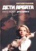 Дети Арбата. Книга 1. Дети Арбата