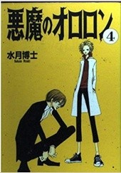 Okładka książki Akuma no Ororon #4 Mizuki Hakase
