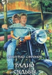 Okładka książki Радио судьбы Dmitrij Safonow