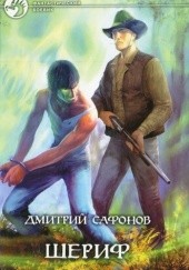 Okładka książki Шериф Dmitrij Safonow