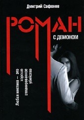 Okładka książki Роман с демоном Dmitrij Safonow
