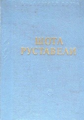 Okładka książki Витязь в тигровой шкуре Szota Rustaweli