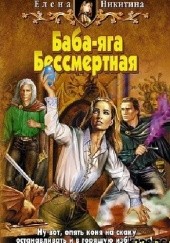 Okładka książki Nieśmiertelna Baba Jaga Elena Nikitina