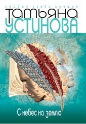 Okładka książki С небес на землю Tatiana Ustinowa