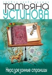 Okładka książki Неразрезанные страницы Tatiana Ustinowa