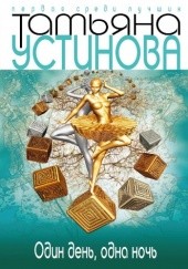 Okładka książki Один день, одна ночь Tatiana Ustinowa