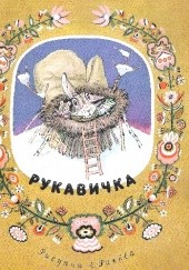 Okładka książki Рукавичка В.А. Турков