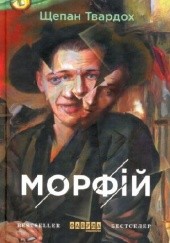 Okładka książki Морфій Szczepan Twardoch