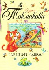 Okładka książki Где спит рыбка Ирина Токмакова