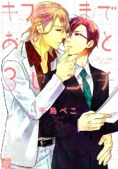 Okładka książki Kiss Made Ato 3 Senchi Peko Chidori