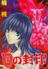 Okładka książki D no Fuuin Kei Kusunoki