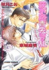Okładka książki Haginokouji Seiya-sama no Ran Kou Akizuki,&nbsp;Asami Tohjoh