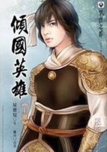 Okładki książek z cyklu Qing Guo Yingxiong