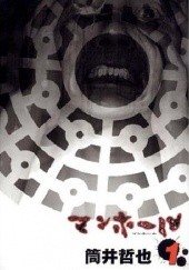 Okładka książki Manhole #1 Tetsuya Tsutsui