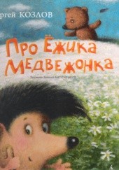 Okładka książki Про Ёжика и Медвежонка Сергей Козлов
