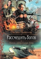 Okładka książki Rozśmieszyć bogów Oksana Pankiejewa