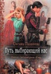 Okładka książki Droga, która nas wybiera Oksana Pankiejewa