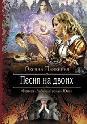 Okładka książki Pieśń dla dwojga Oksana Pankiejewa