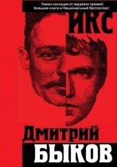 Okładka książki Икс Dmitrij Bykow