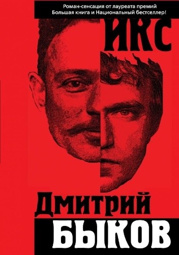 Okładka książki Икс Dmitrij Bykow