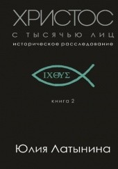 Okładka książki Христос с тысячью лиц Julia Łatynina