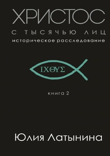 Okładki książek z cyklu Историческое расследование Юлии Латыниной