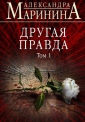 Okładka książki Другая правда Aleksandra Marinina