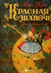 Okładka książki Красная Шапочка Шарль Перро
