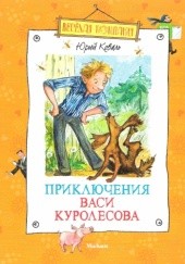 Okładka książki Приключения Васи Куролесова Юрий Коваль