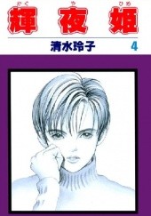 Okładka książki Kaguya-Hime vol 4 Reiko Shimizu