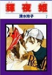 Okładka książki Kaguya-hime vol 7 Reiko Shimizu