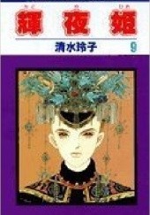 Okładka książki Kaguya-hime vol 9 Reiko Shimizu