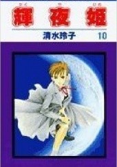 Okładka książki Kaguya-hime vol 10 Reiko Shimizu