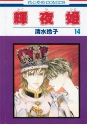 Okładka książki Kaguya-hime vol 14 Reiko Shimizu