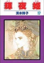 Okładka książki Kaguya-hime vol 17 Reiko Shimizu