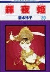 Okładka książki Kaguya-hime vol 20 Reiko Shimizu